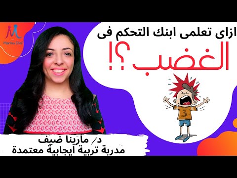 عصبية الاطفال: علمي ابنك ادارة الغضب في 6 خطوات (kids anger management) مارينا ضيف