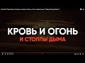 Наступает Судный день Господень: знамение, &quot;кровь и огонь и курение дыма&quot;. Ядерный Апокалипсис !?