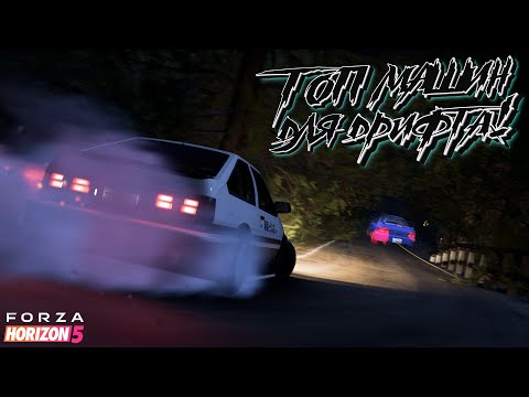 FORZA HORIZON 5 - ТОП МАШИН ДЛЯ ДРИФТА #1