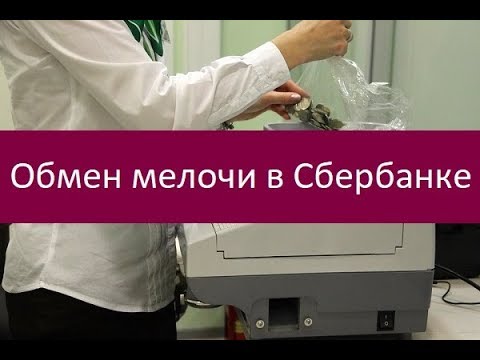 Обмен мелочи в Сбербанке. Особенности и преимущества