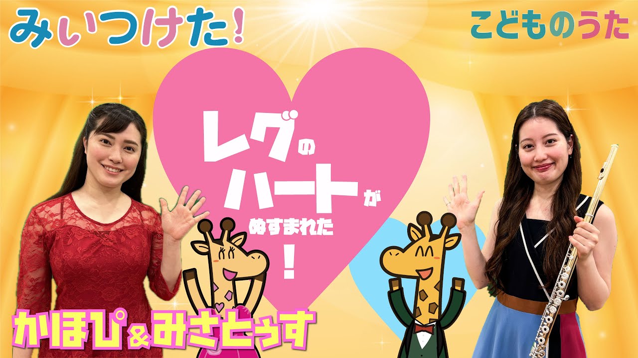 レグのハートがぬすまれた！ | みいつけた！ / 歌＆フルート【ひらがなカタカナ歌詞】