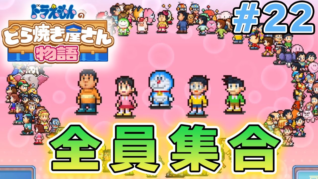 New Game] Playing Doraemon's Dorayaki Shop Story to the absolute