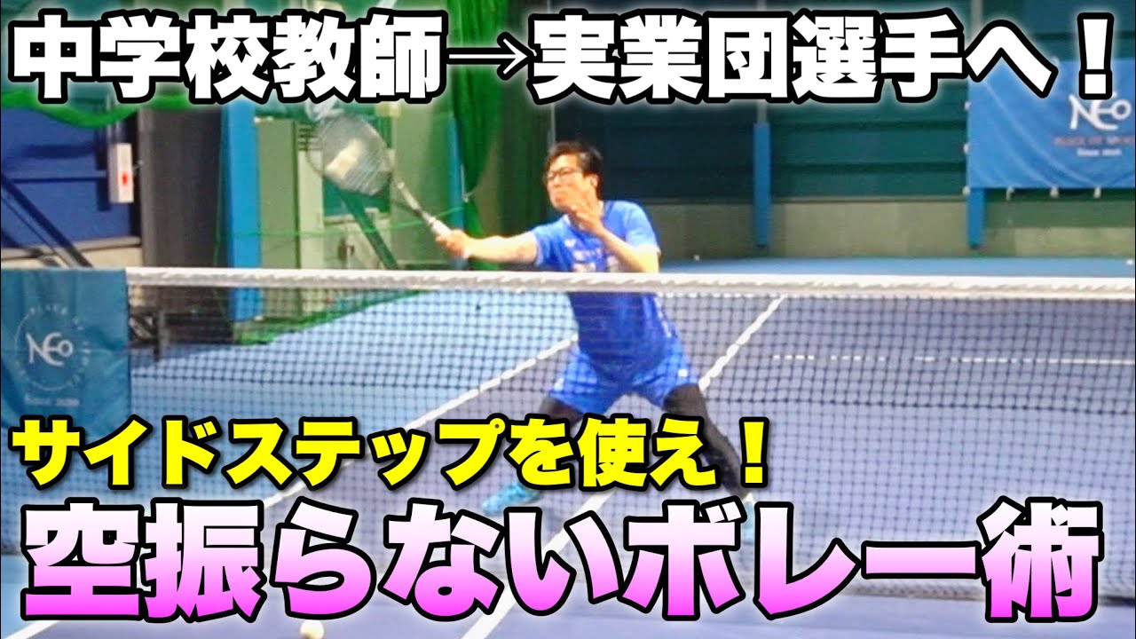 【前衛ボレー】自分の側に来たボールの取り方！空振らないボレーの極意！