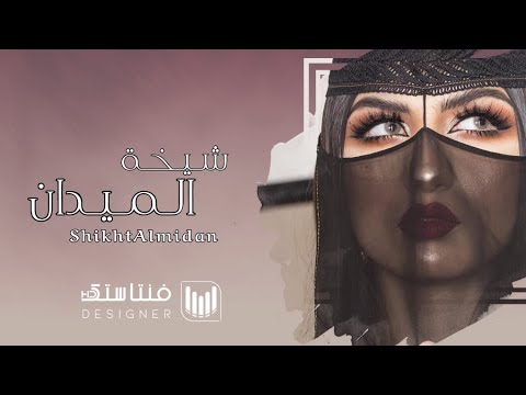 يا مهرتن لا اقبلت تختال