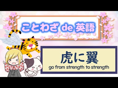 【虎に翼】ことわざは人生を豊かにするエッセンス！ Let&#39;s learn English with Japanese proverbs.