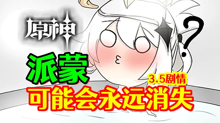 【原神】派蒙可能會永遠消失！ - 天天要聞