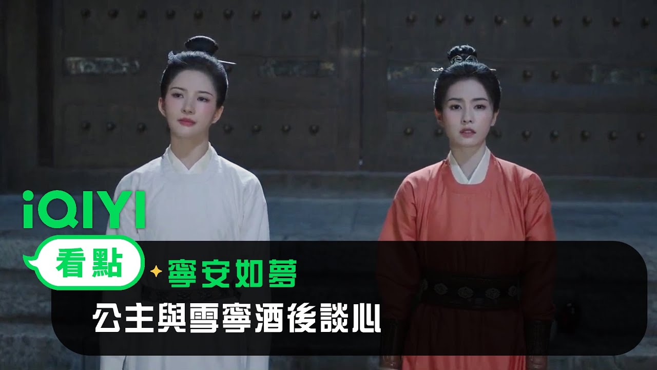 《寧安如夢》EP28看點：公主與雪寧酒後談心 | 愛奇藝