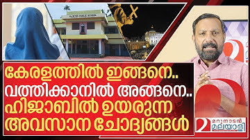 ഹിജാബിൽ ഉയരുന്ന അവസാന ചോദ്യങ്ങൾ I Palluruthy St Reethas school hijab row