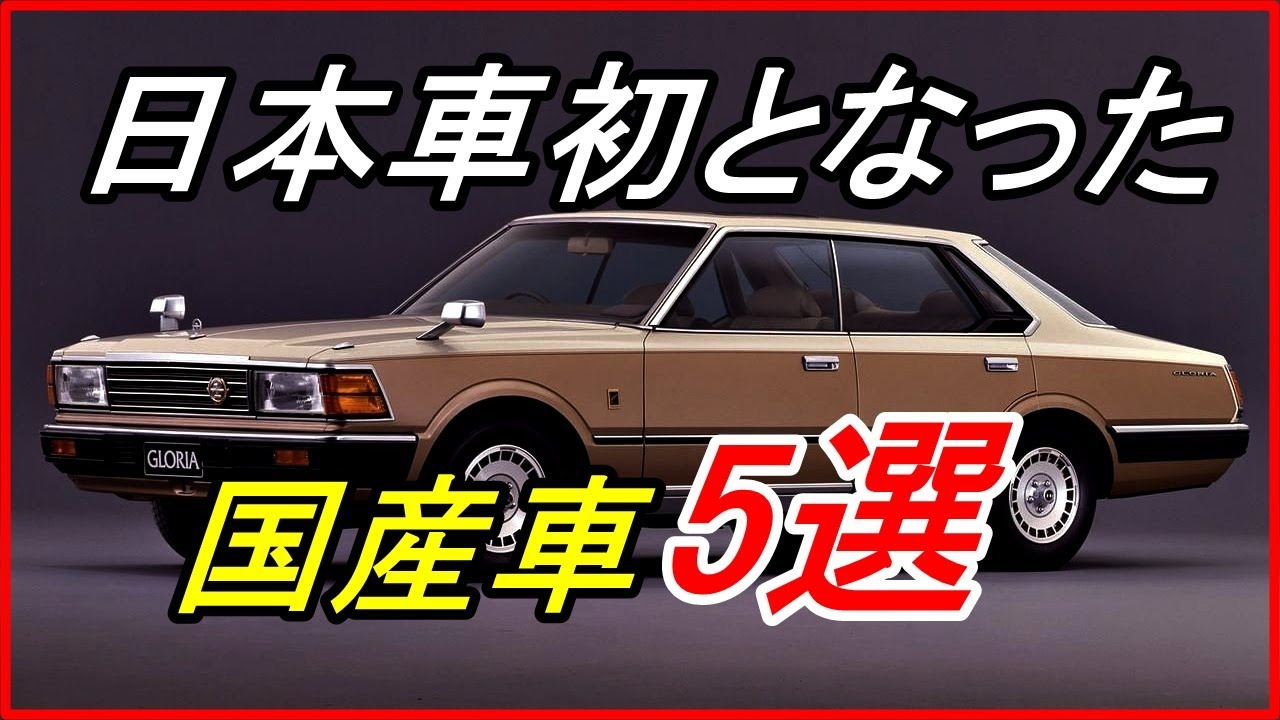 旧車 日本車初の装備や技術を搭載した国産車5選 Funny Com Youtube