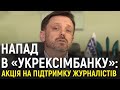 Напад в Укрексімбанку: наживо акція на підтримку журналістів