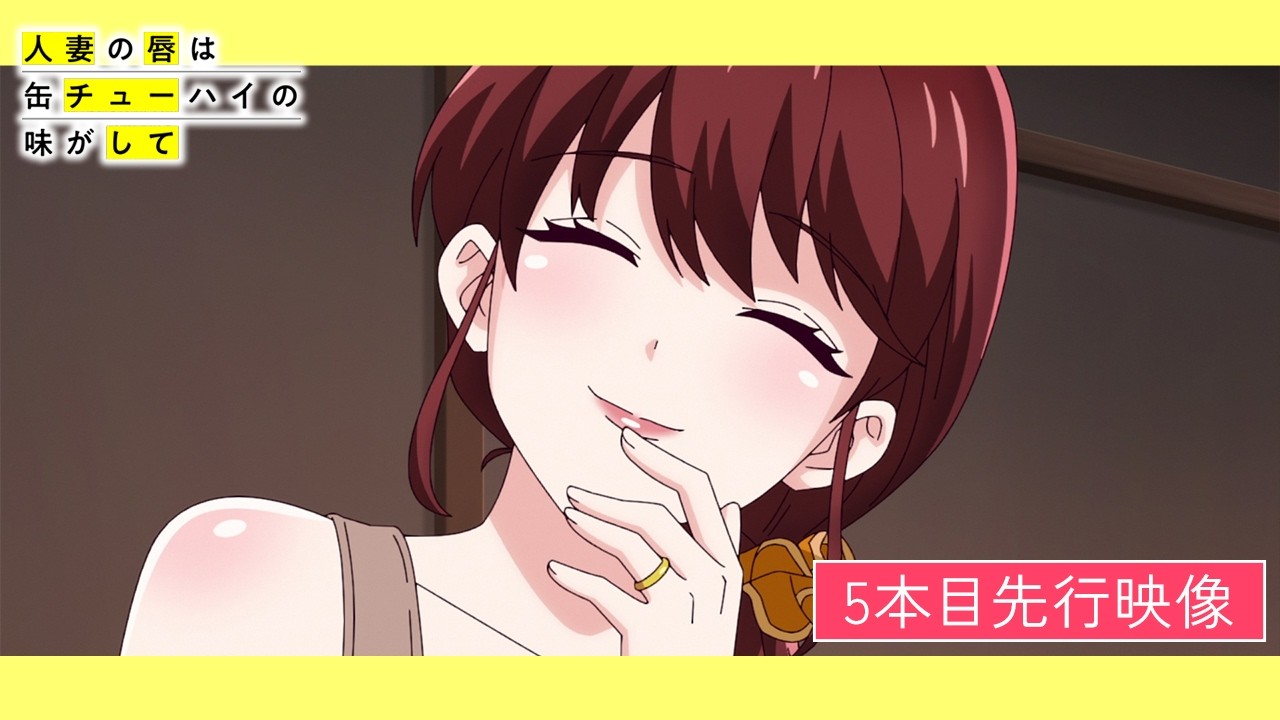 TVアニメ「人妻の唇は缶チューハイの味がして」5本目 先行映像 - YouTube