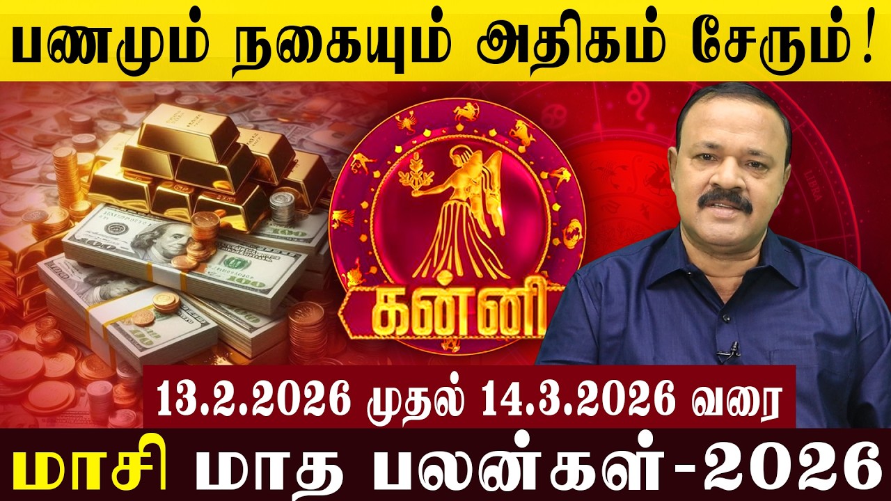 கன்னி : பணமும் நகையும் அதிகம் சேரும்! | You will accumulate a lot of money and jewelry!  #kanni