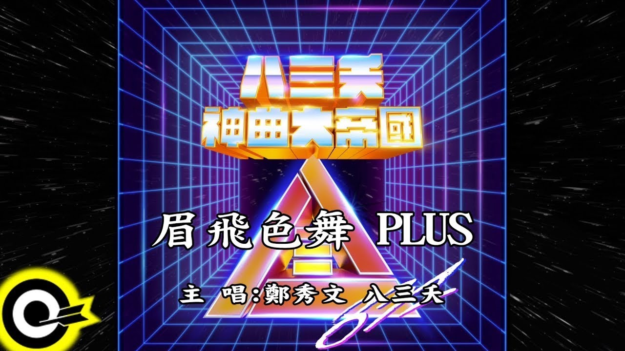鄭秀文 Sammi Cheng x 八三夭831【眉飛色舞PLUS】Official Lyric Video 鄭秀文 Sammi Cheng x 八三夭831【眉飛色舞PLUS】Official Lyric Video
