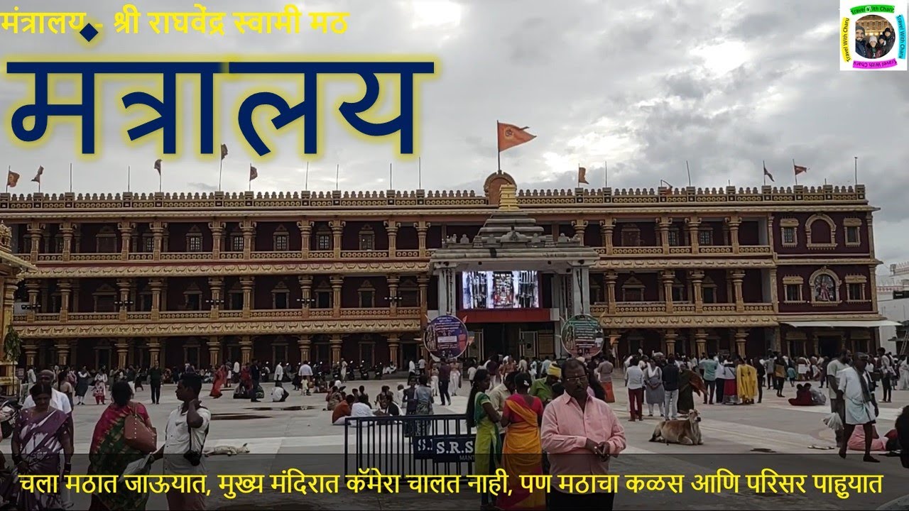 Mantralayam श्री राघवेंद्र स्वामी मठ आणि पंचमुखी हनुमाम मंदिर -Sri Raghavendra Swami Math 