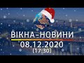 Вікна-новини. Выпуск от 08.12.2020 (17:30) | Вікна-Новини