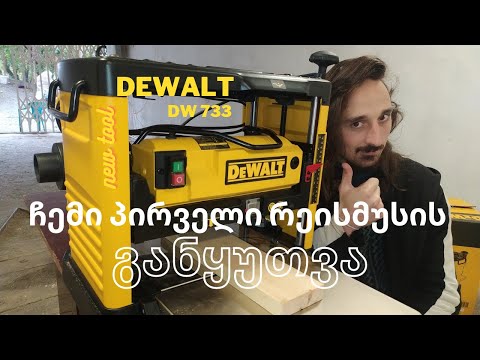 რეისმუსი DeWalt DW733 ანბოქსინგი