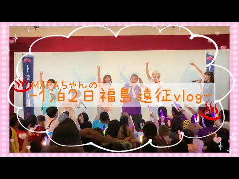 MAPAちゃんの1泊2日福島遠征vlog