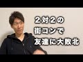 街コンでタイプの子がいたけど、大敗北