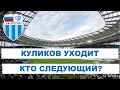 📌 ТОЛЬКО РОТОР, ТОЛЬКО... 📌 КУЛИКОВ УХОДИТ. КТО СЛЕДУЮЩИЙ? 📌