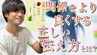 【１８分でわかる！】『夫婦・カップルのためのアサーション』喧嘩しないための上手な自己主張