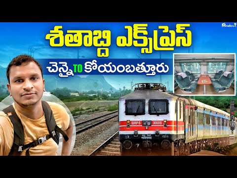 శతాబ్ది ఎక్స్ ప్రెస్ - చెన్నై to కోయంబత్తురు రైలు ప్రయాణం | Batasari Travel Tales