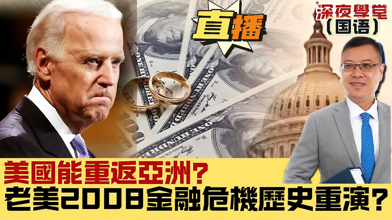 ※直播【深夜學堂】美國能重返亞洲？甭想了！｜老美2008金融危機會重臨？（國語） 20240627 #大衛sir #國際新聞 #智慧 #中國