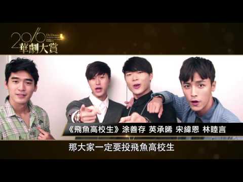【2016華劇大賞】馬林魚隊催票