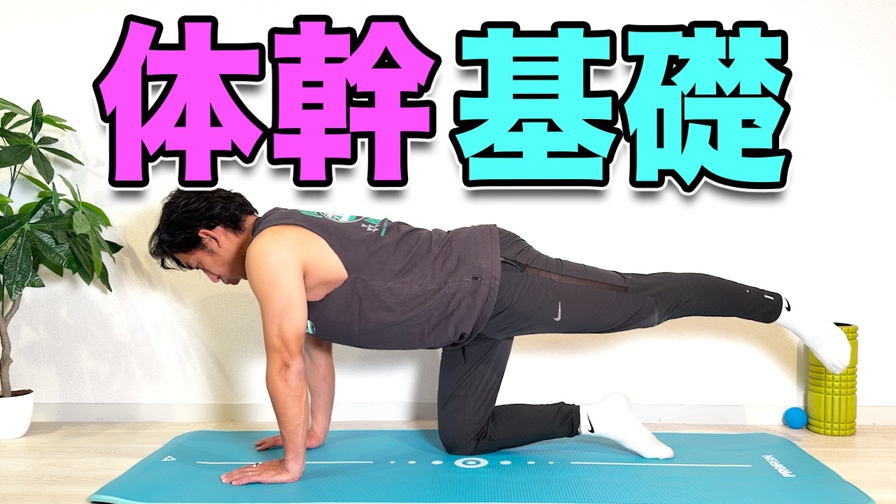 【体幹始めるならまずはコレ！】体幹の基礎トレ！