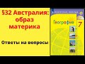 География 7 класс. §32 Австралия: образ материка