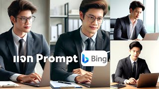 แจก Prompt สร้างภาพคนนั่งเล่นคอมพิวเตอร์เท่ๆ  ด้วย Bing AI