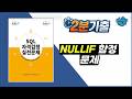 SQLD 기출 | 숫자 나누기 0, '에러 발생' 고르셨나요? NULLIF 함수