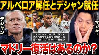 レアルマドリーにデシャン新監督候補浮上の裏側とエンバペを最大化する論理的配置【レオザ切り抜き】【レオザマニア】