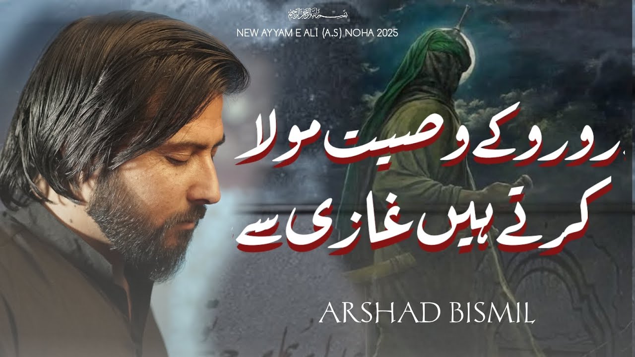 21 RAMZAN NOHA 2025 || KARTY HAIN GHAZI SAI || MOLA ALI A.S NOHA || ARSHAD BISMIL NOHA 2025 ||
