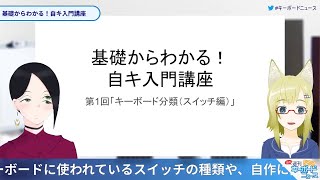 基礎からわかる！自キ入門講座 第1回「キーボード分類(スイッチ編)」