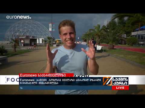 EURONEWS: ბათუმი, როგორც ყველაზე მზარდი ტურისტული მიმართულება