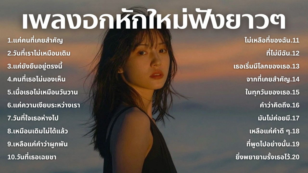 รวมเพลงเศร้า💔ฟังยาวๆไม่เคยเสียใจ คงไม่เข้าใจ | ฟังยาวๆ | ชุด[251] | Relax Harmony [Official Music]