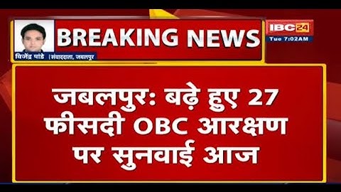 Jabalpur HC में बढ़े हुए 27 फीसदी OBC आरक्षण पर सुनवाई आज | सरकार ने जवाब पेश करने मांगा था वक्त