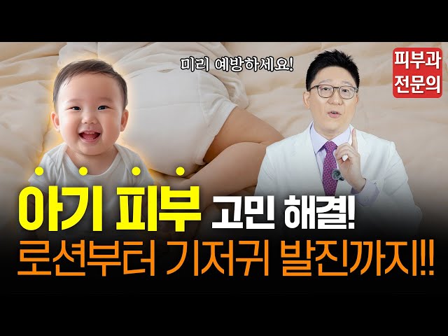 아기 기저귀 발진, 약 바르지 않고 좋아지게 하는 법ㅣ피부과 전문의