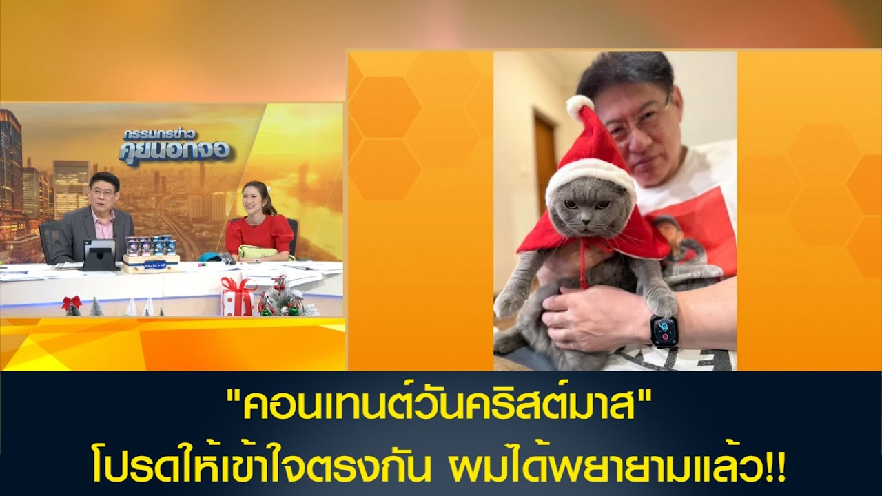 "คอนเทนต์วันคริสต์มาส" โปรดให้เข้าใจตรงกัน ผมได้พยายามแล้ว!!