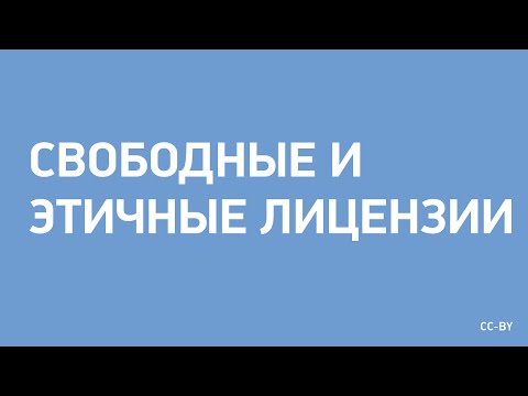 Свободные и Этичные лицензии