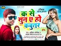 2023 के आँखड़ा मे सबसे ज्यादा बजने वाला सॉन्ग ||क से सुन ए हो कबूतर #Aashik_Abhishek /Alka_Yadav