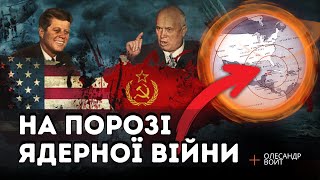 ЯДЕРНЕ БЕЗУМСТВО, якого ми уникнули: КАРИБСЬКА КРИЗА - правдива історія / ВОЙТ / ІСТОРІЯ ПИТАННЯ