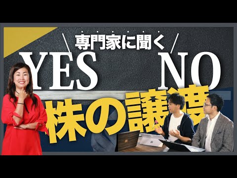 専門家に聞く！株式比率と株の譲渡「ストックオプションはこう使え！」