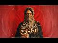 مرارات الطموح المتنبي Vox Nagham Deep House Techno Remix 