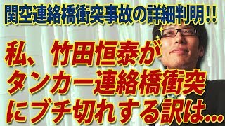 私、竹田恒泰がタンカー連絡橋衝突にブチ切れする訳は...｜竹田恒泰チャンネル2