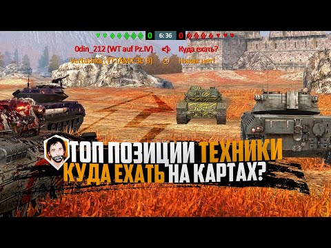 ОБУЧЕНИЕ | ТОП РАЗЪЕЗДЫ | ПОЗИЦИИ НА КАРТАХ | WoT Blitz
