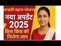 👉 “लाड़ली बहना योजना नया अपडेट 2025 | अब कितनी मिलेगी राशि? | Ladli Behna Yojna Latest News”