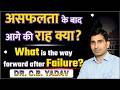 असफलता के बाद आगे की राह क्या | Assistant Professor /RAS/ Dr. C. B. Yadav #motivation