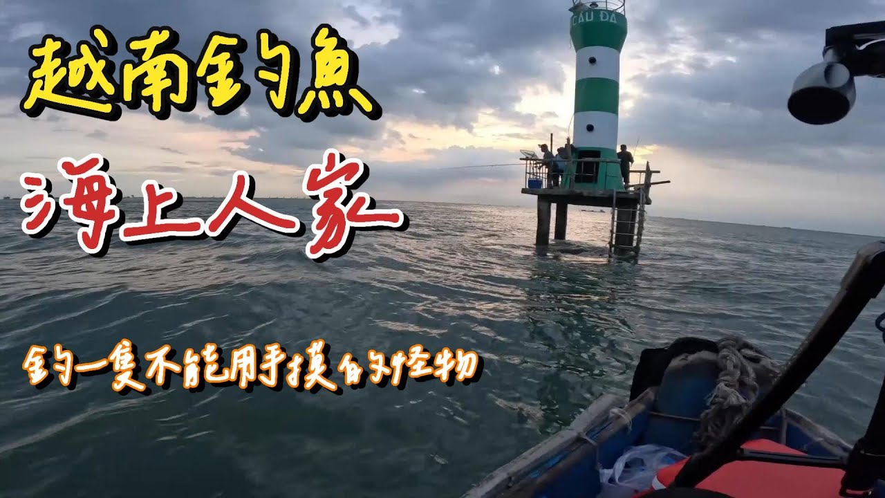 來去越南釣魚 四天跑了6~7個點 研究越南的生態有什麼魚 當地人都怎麼釣