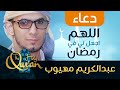 اللهم اجعل لي في رمضان إلى مرضاتك دليلا عبدالكريم مهيوب دعاء ليلة القدر 